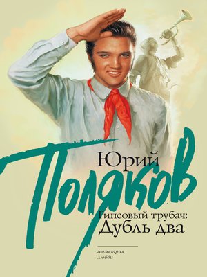 cover image of Гипсовый трубач. Дубль два